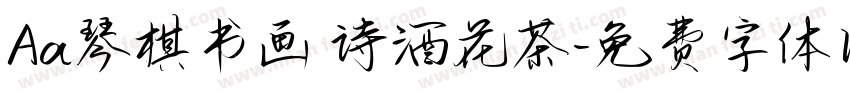 Aa琴棋书画 诗酒花茶字体转换